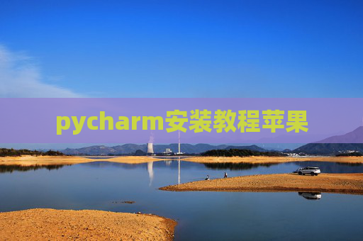pycharm安装教程苹果