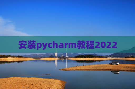 安装pycharm教程2022