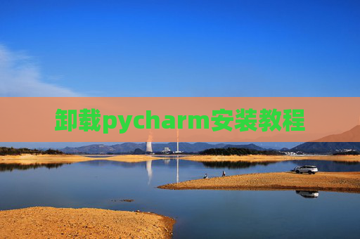 卸载pycharm安装教程